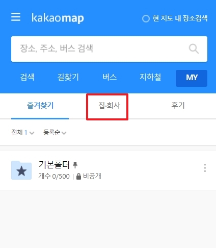 즐겨찾기 목록에서 집/회사 탭 선택