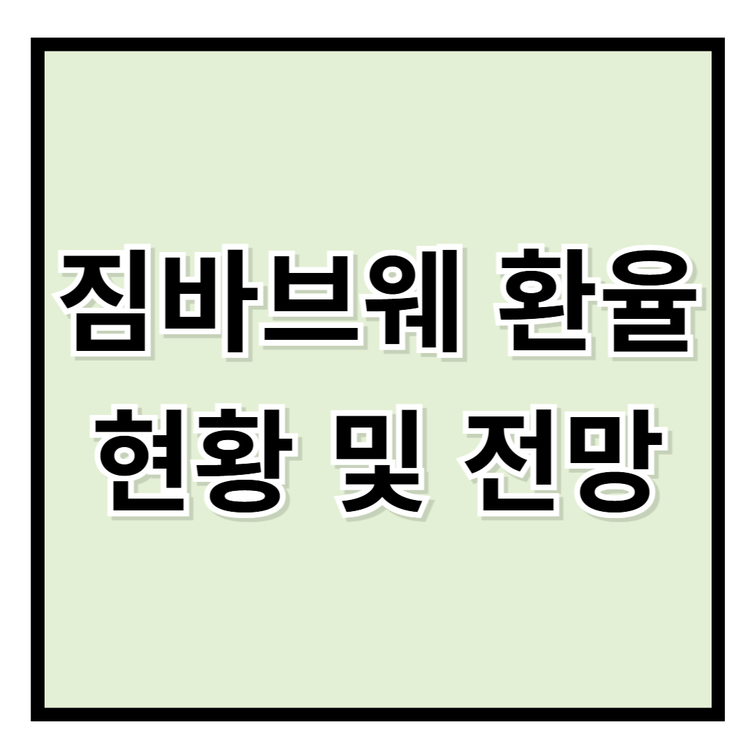 짐바브웨 달러 환율, 계속 하락할까? &ndash; 최신 동향과 투자 전략