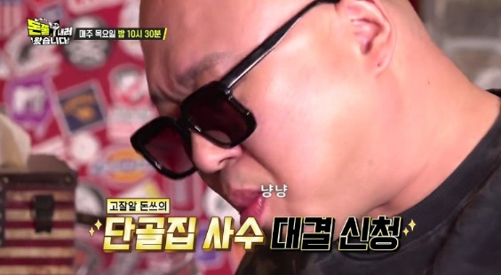 돈쭐내러 왔습니다 돈스파이크 