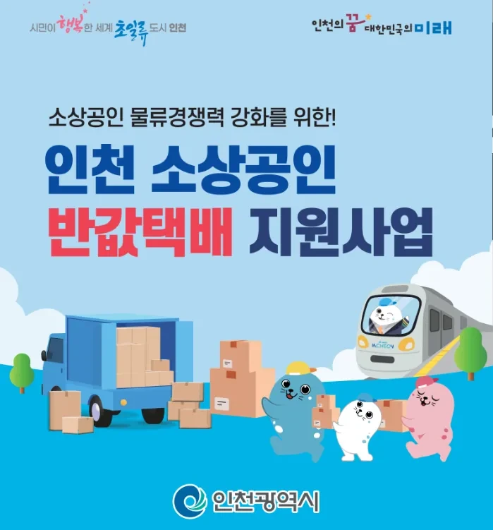 2025년 인천시 소상공인 반값택배 신청하기