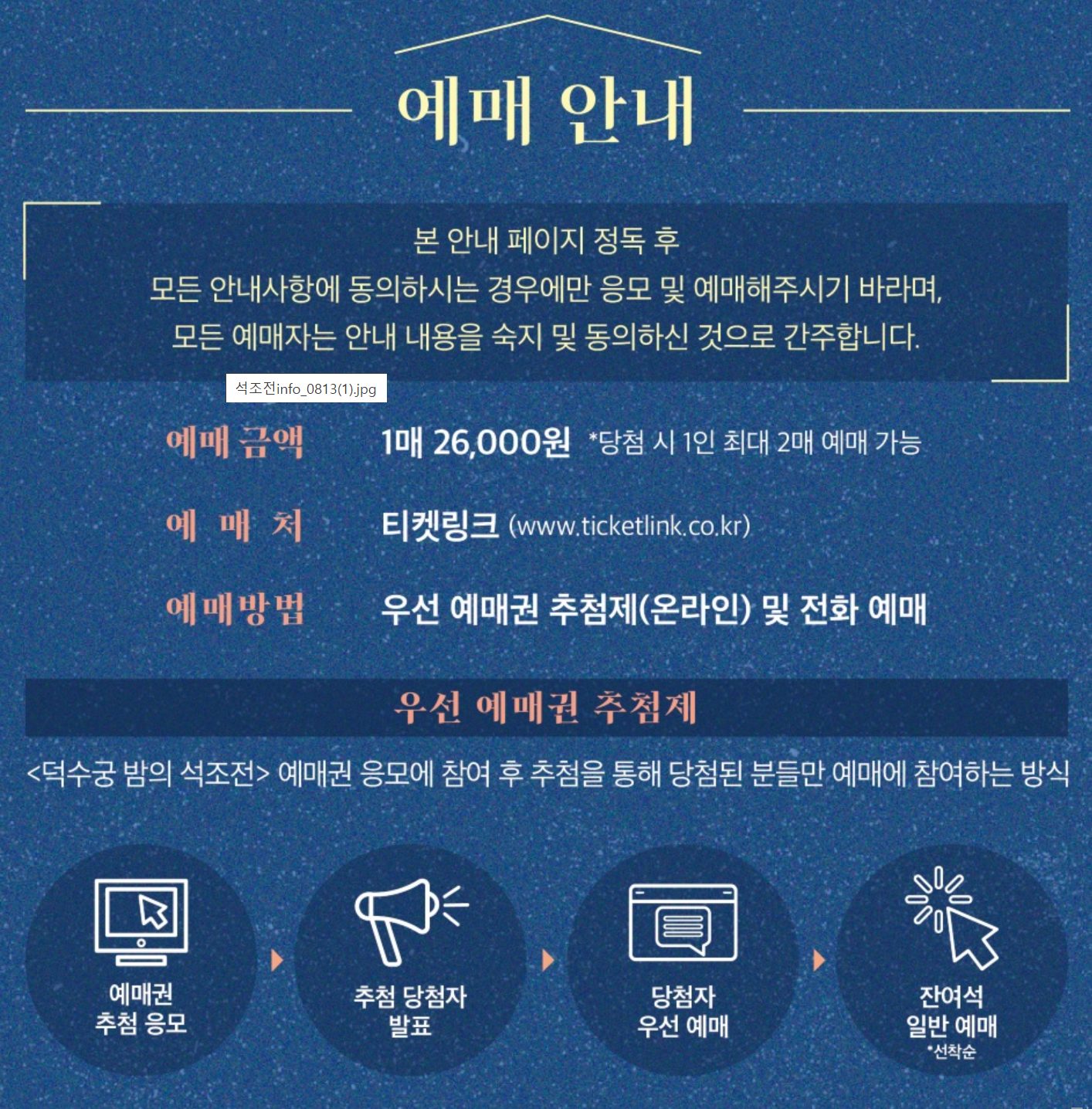 예매 안내: 예매금액 26,000원, 예매처 티켓링크, 우선 예매권 추첨제 설명