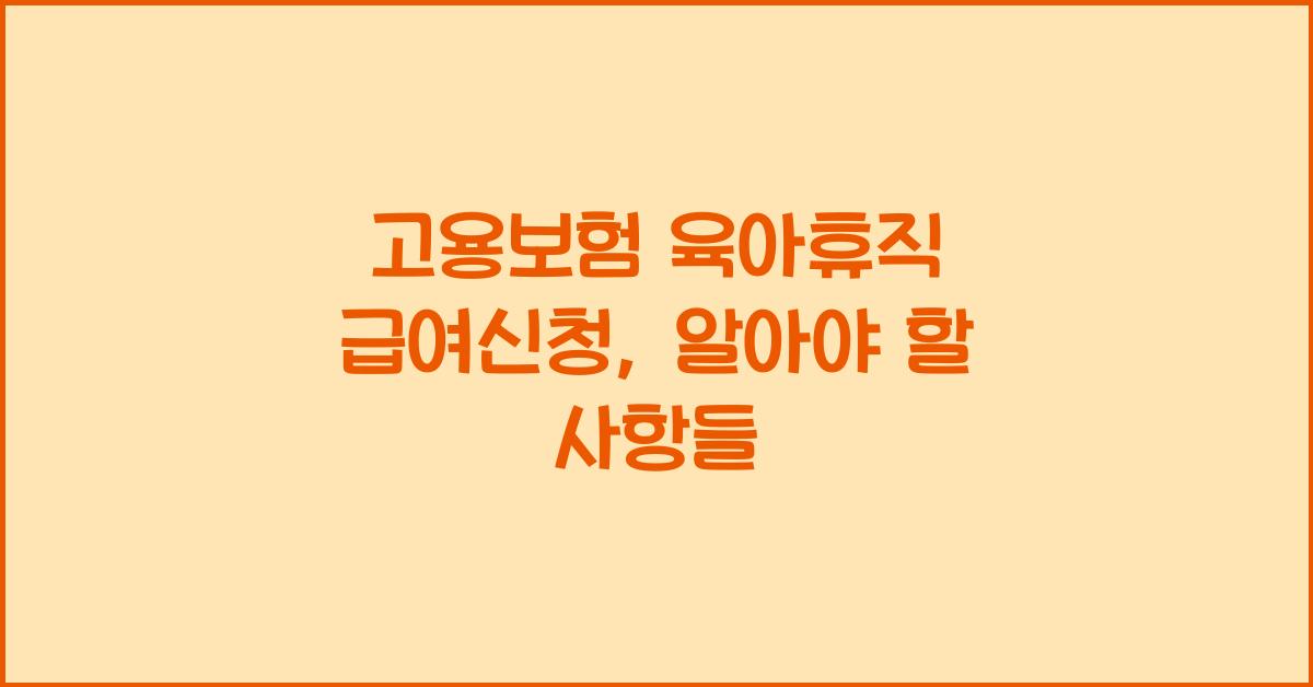 고용보험 육아휴직 급여신청
