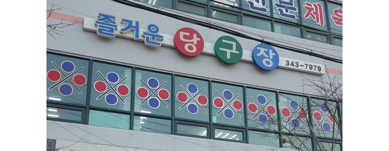 횡성군 당구장