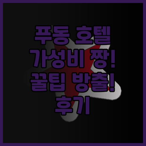 푸동 공항 근처 가성비 호텔 추천! 