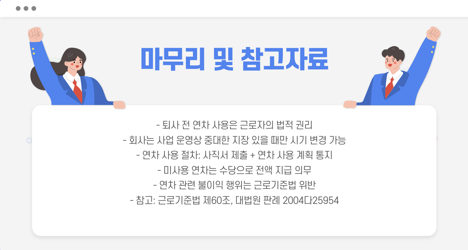 퇴사 전 연차 사용 마무리