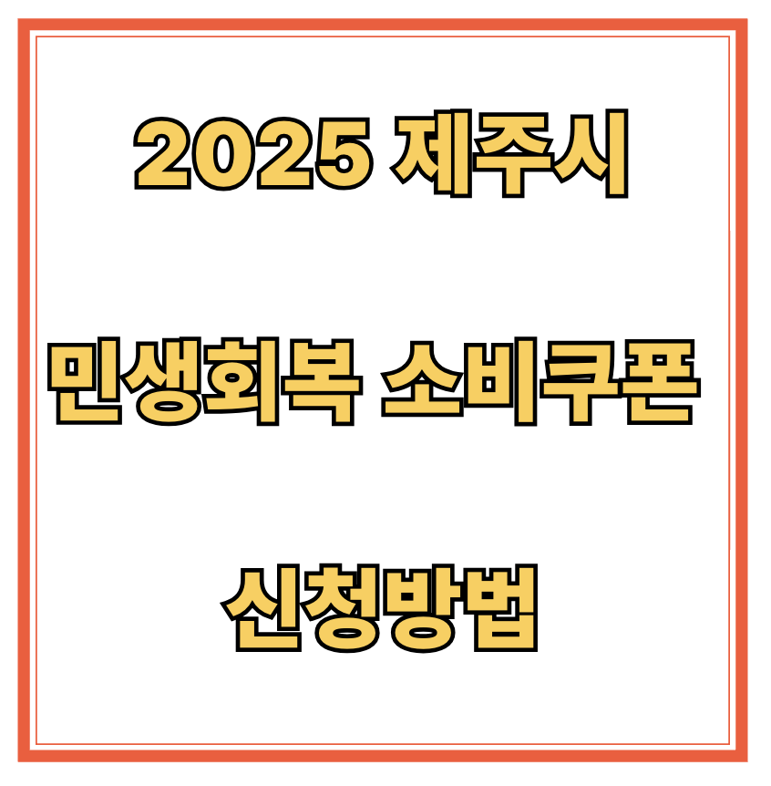 제주시 민생회복 소비쿠폰 신청방법