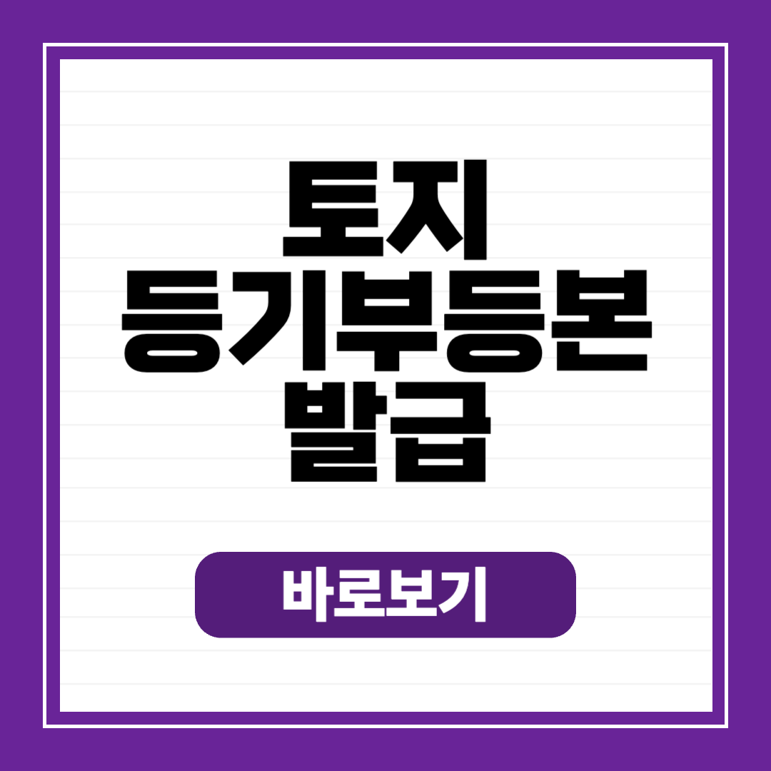 토지 등기부등본