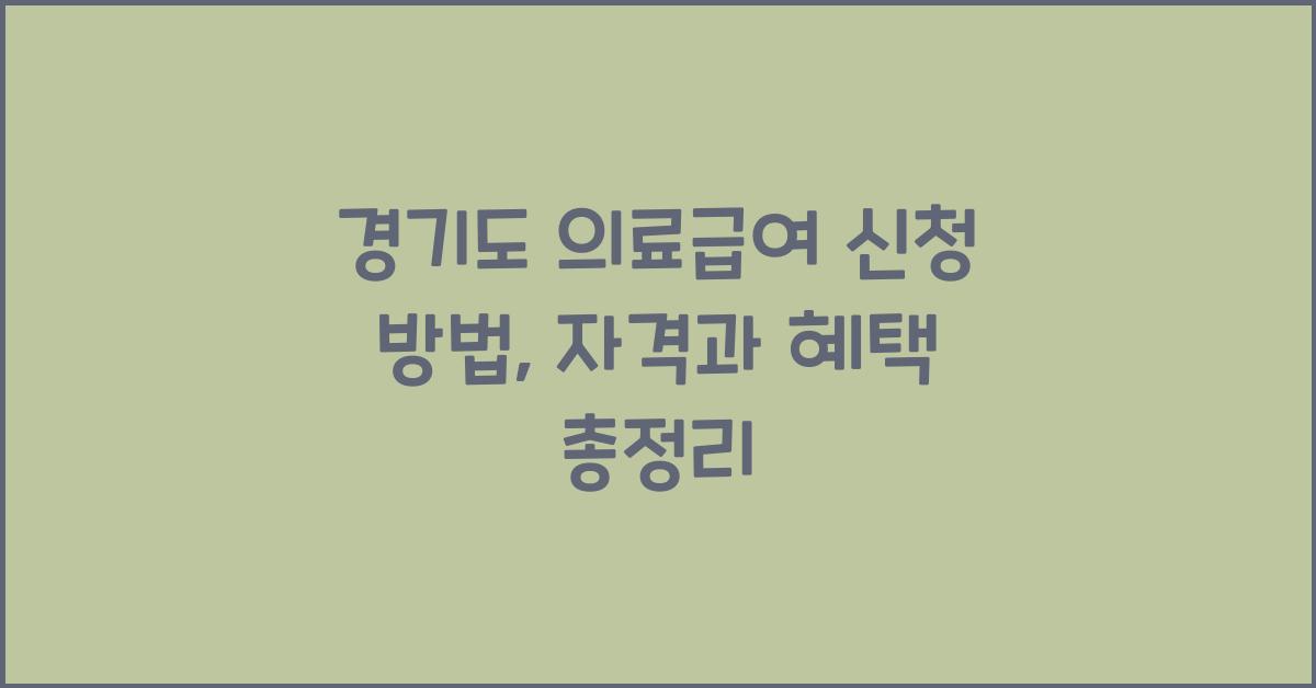 경기도 의료급여 신청 방법  