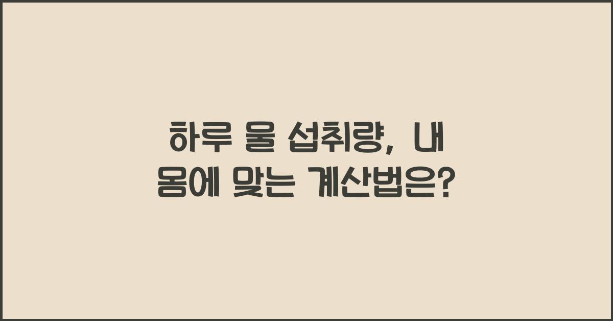 하루 물 섭취량