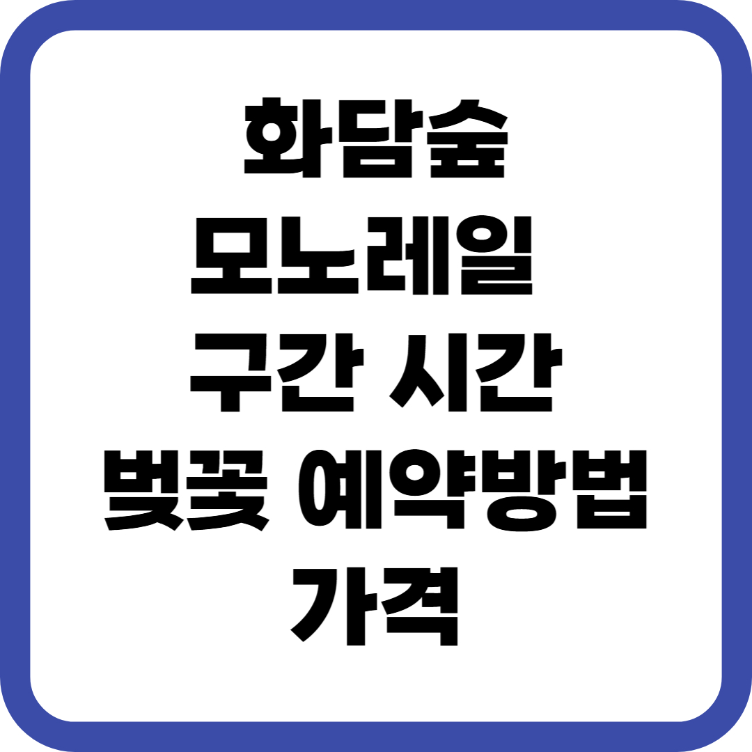 화담숲 모노레일 구간 시간 벚꽃 예약방법 가격