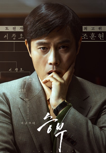 영화 승부의 영화포스터