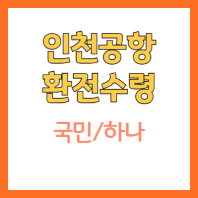 인천공항 환전하기