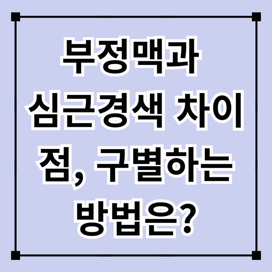 부정맥과 심근경색 차이점, 구별하는 방법은?