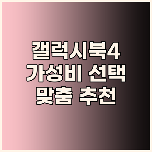 가성비 갤럭시북4 선택 가이드 학생 ..