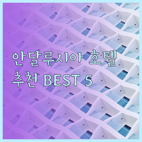 안달루시아 호텔 추천 5곳 완벽 정리