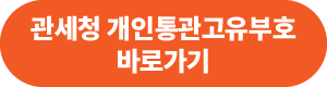 관세청 개인통관고유부호 바로가기 링크 버튼 이미지