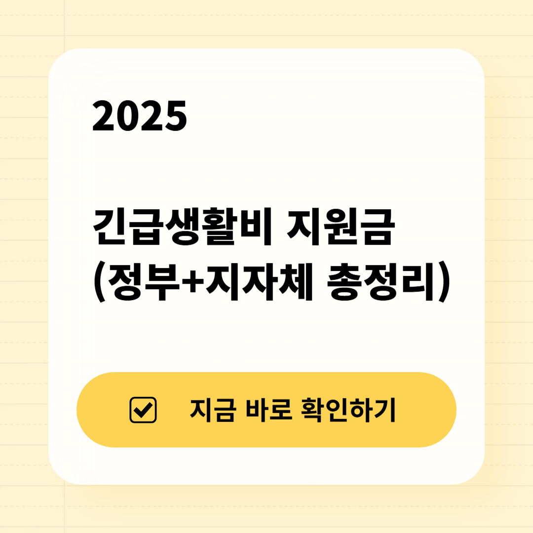 2025 긴급생활비 지원금 (정부+지자체 총정리)