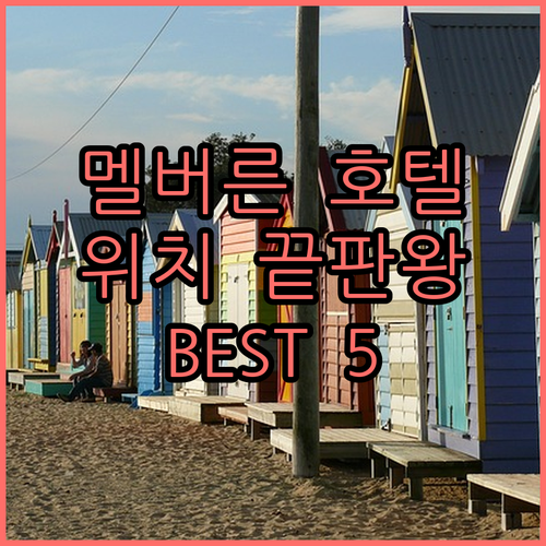 멜버른 여행 호텔 추천 5곳 위치 장..