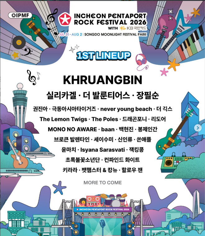 인천펜타포트 락페스티벌