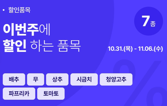 농축산물 할인