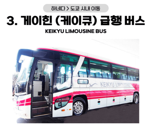 하네다 공항 도쿄 시내 이동 방법 모노레일 리무진 버스 케이큐선 케이큐 급행 버스