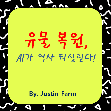 AI로 복원하는 역사 유물, 시뮬레이션 파이프라인의 모든 것