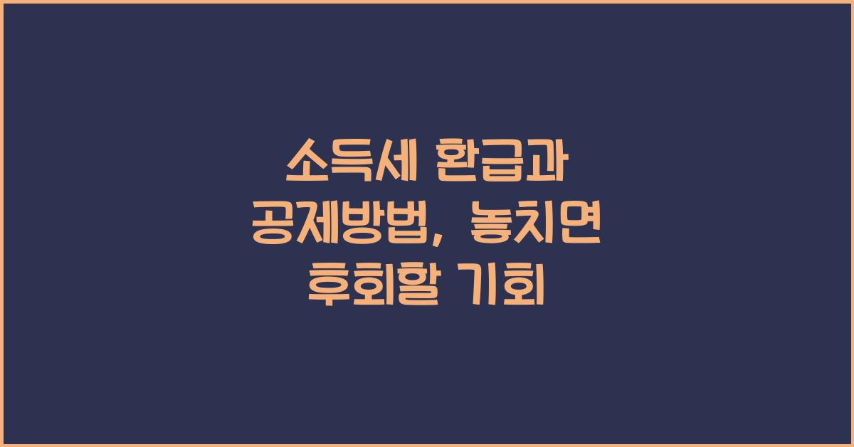 소득세 환급과 공제방법