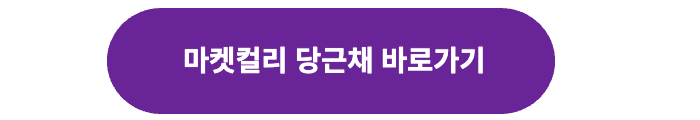 마켓컬리 당근채 바로가기 버튼