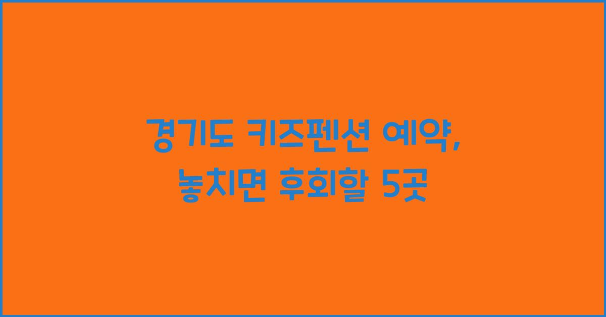경기도 키즈펜션 예약