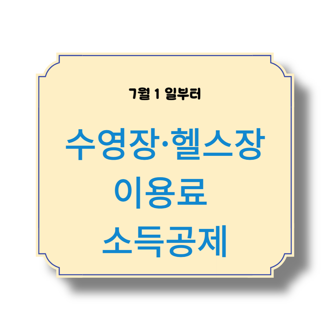 수영장&middot;헬스장 이용료 소득공제