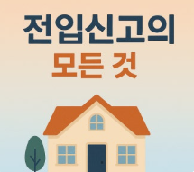 전입신고 후 주소 변경이 자동 반영되는 기관(자동연계, 별도 신청)