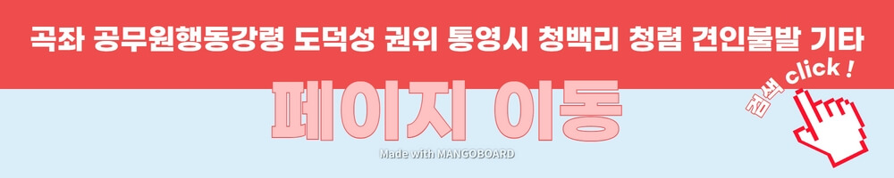 곡좌 공무원행동강령 도덕성 권위 통영시 청백리 청렴 견인불발 기타 검색 링크