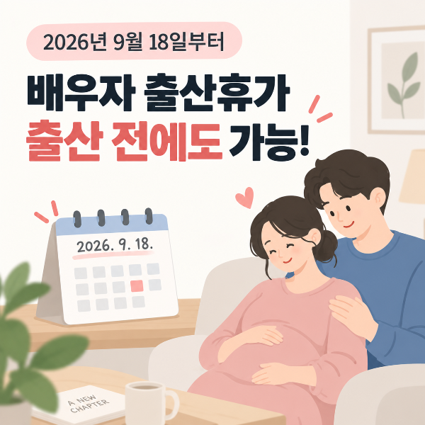 배우자 출산휴가, 출산 전에도 가능!