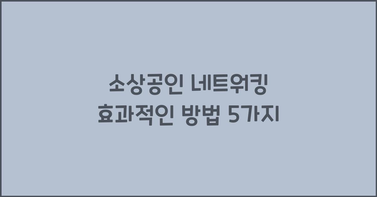 소상공인 네트워킹