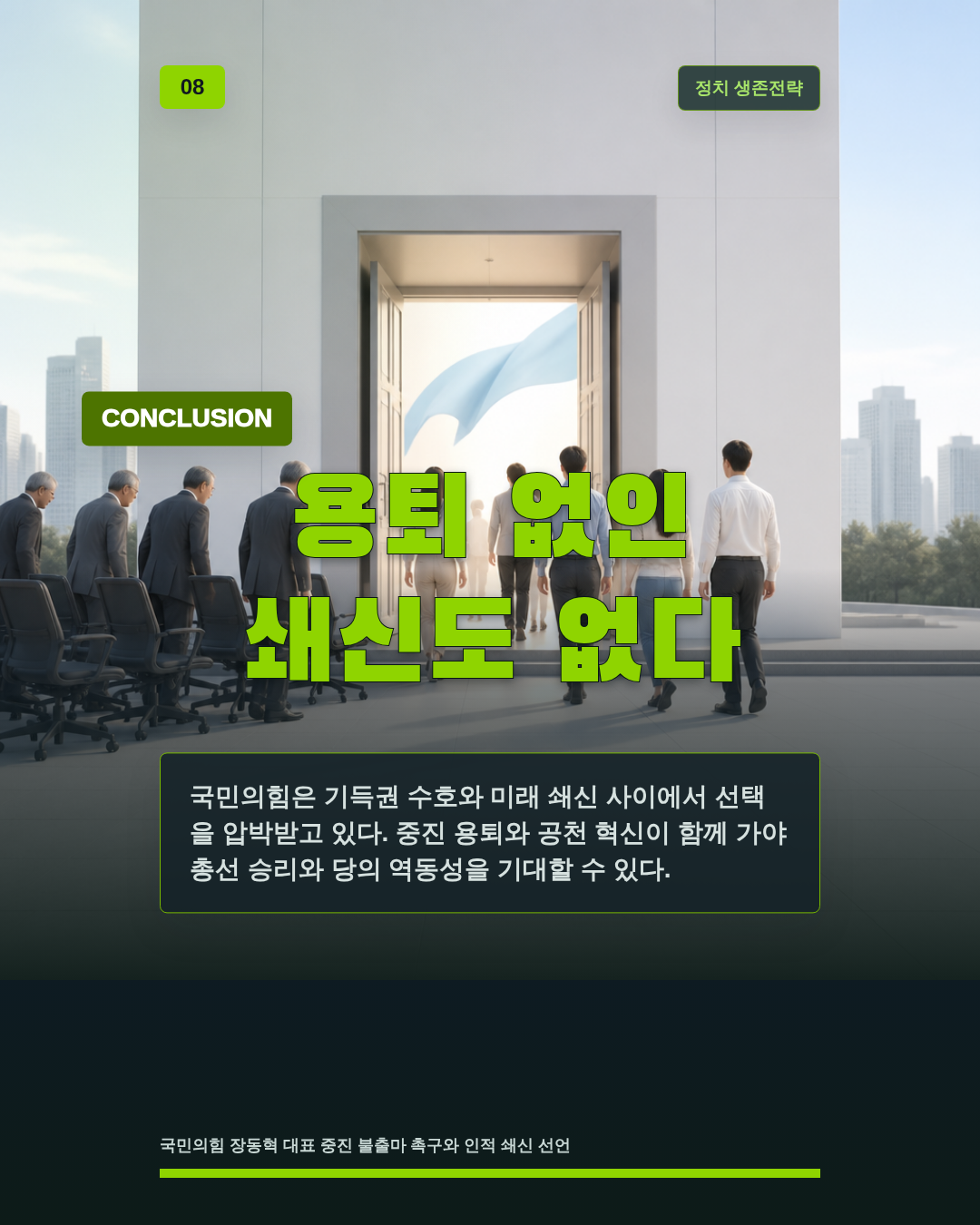 용퇴 없인 쇄신도 없다