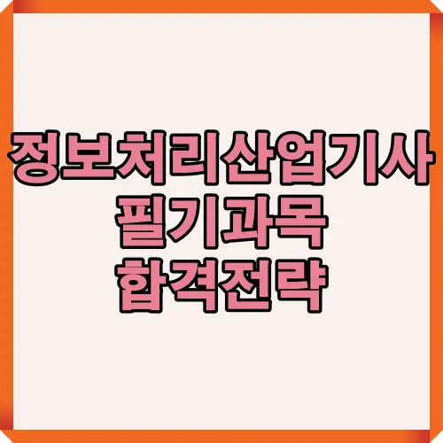 2025년 정보처리산업기사 필기 과목 구성과 합격 전략을 한눈에 정리한 썸네일 이미지로, 주요 과목별 핵심 요점과 공부 방향을 시각적으로 표현한 대표 이미지.