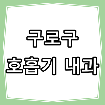 서울시 구로구 호흡기 내과 진료 잘 하는 병원