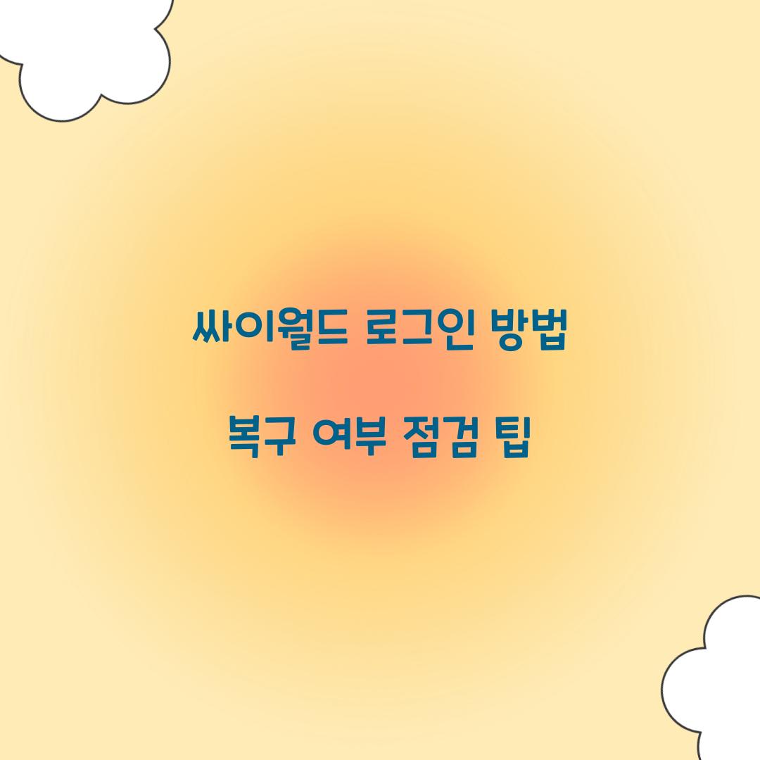 싸이월드 로그인 방법