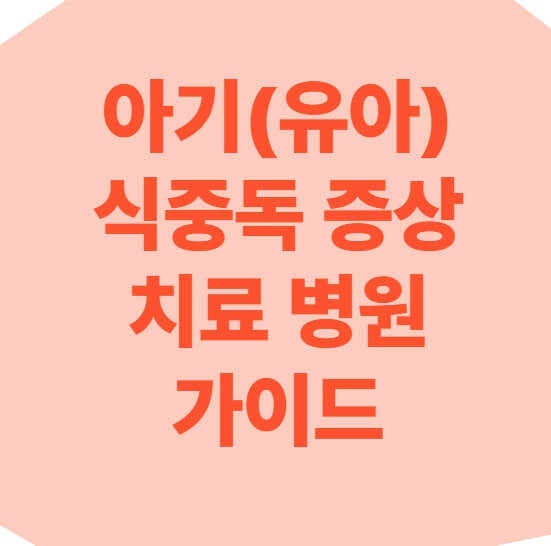 유아 아기 어린이 식죽동 증상 썸네일