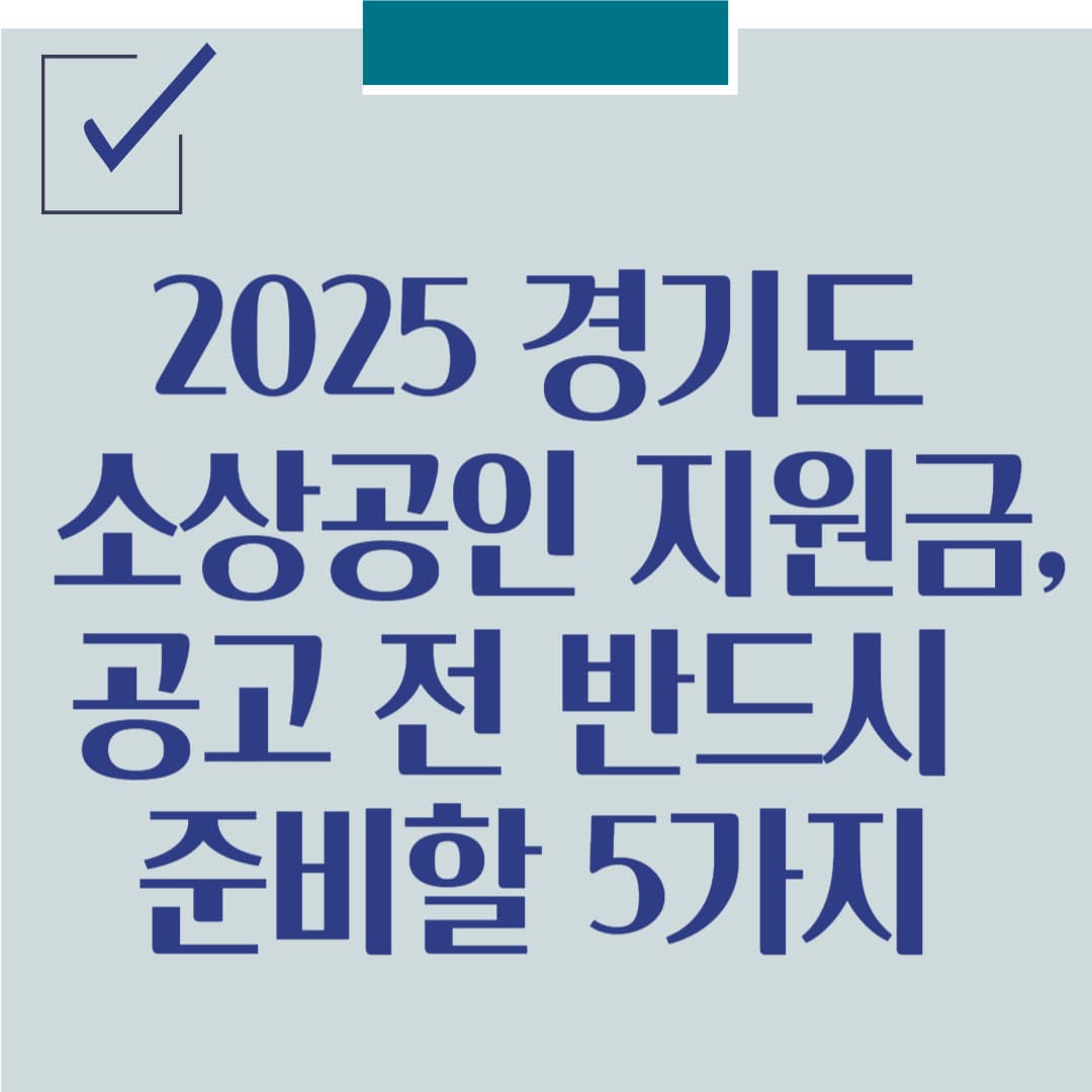 2025 경기도 청년 소상공인 지원금, 공고 전 반드시 준비할 5가지