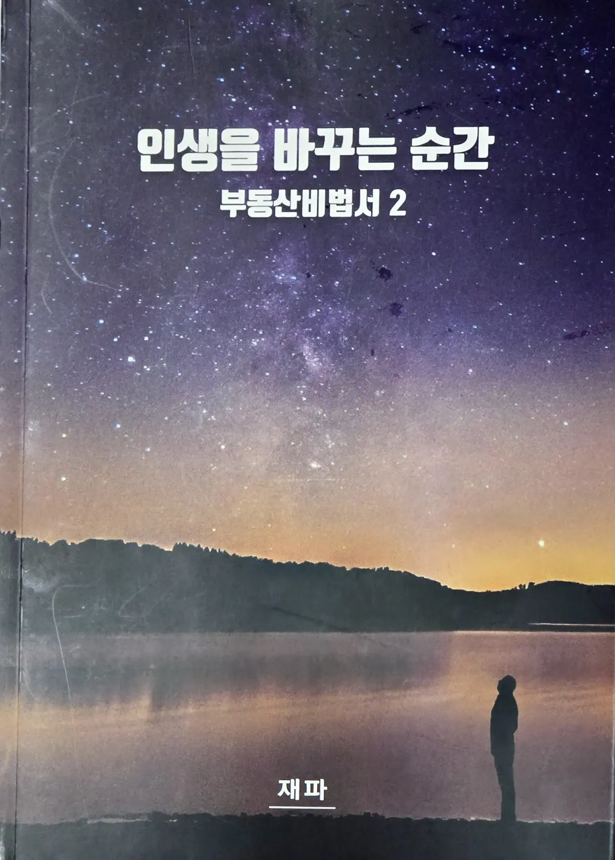 썸네일용-대표이미지(Featured-Thumbnail-Image):부동산비법서-책-표지