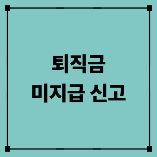 퇴직금 미지급 신고, 못 받은 돈 꼭 받아내는 법