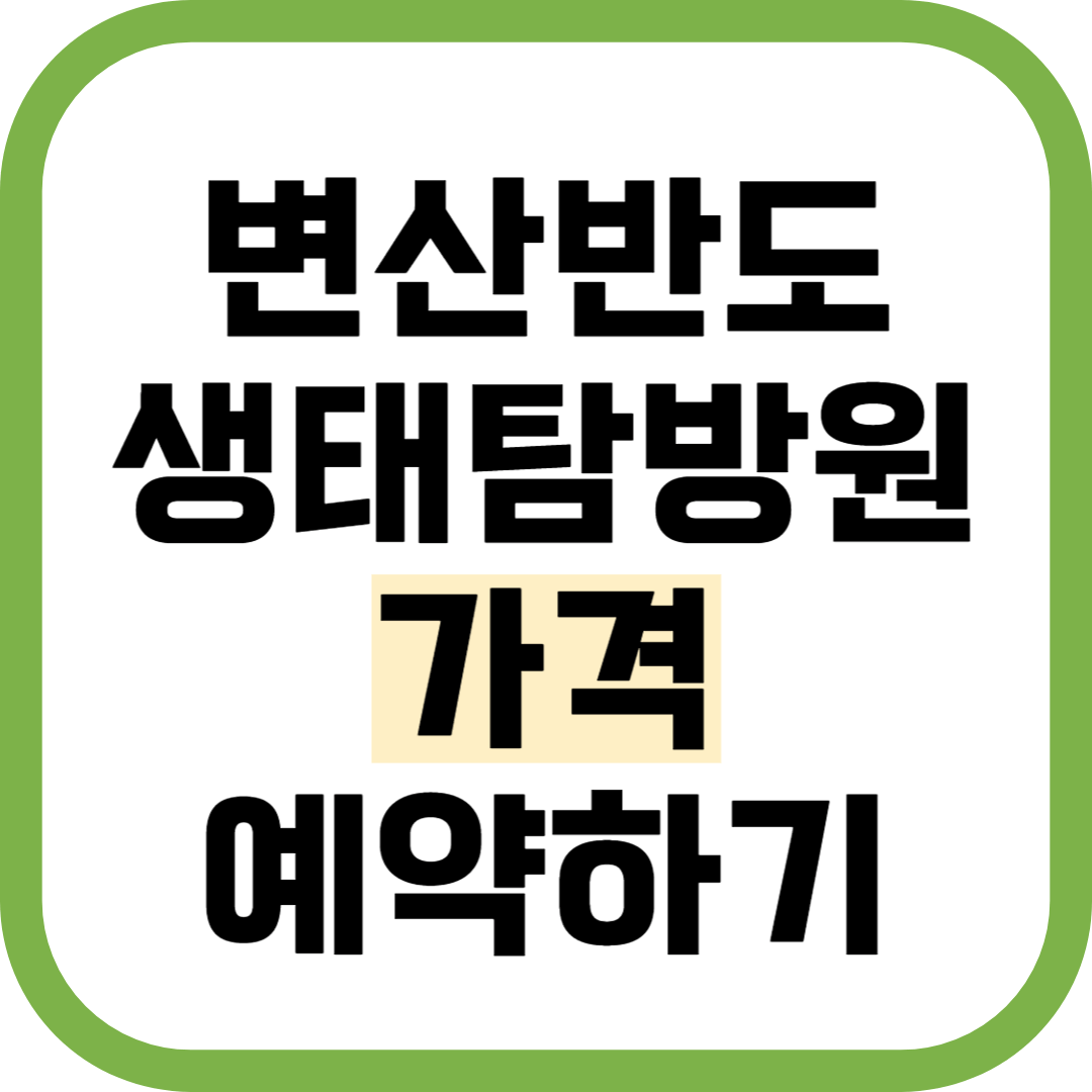 변산반도 생태탐방원 예약 방법 요금