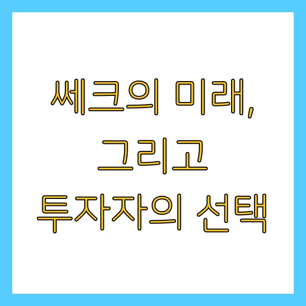 쎄크 공모주 수요예측 결과 청약 정보 상장일 언제일까?