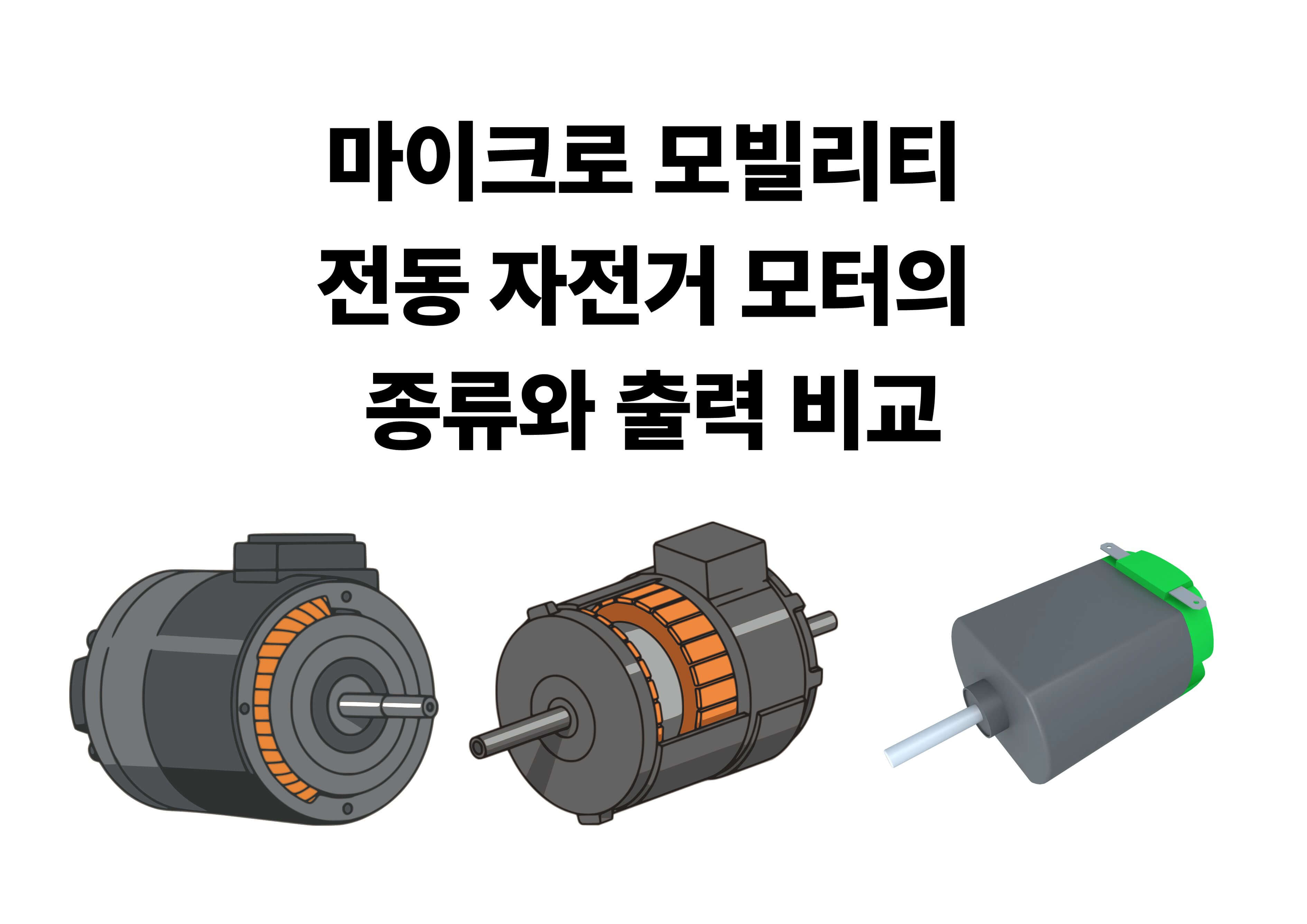마이크로 모빌리티 전동 자전거의 주요 모터 유형과 구조를 비교한 이미지입니다.