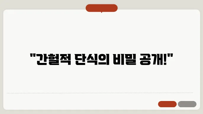 간헐적 단식 효과 시기