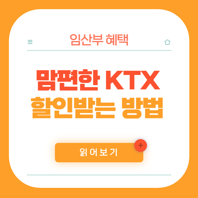 ktx 임산부 할인 임산부혜택 맘편한 ktx예약방법