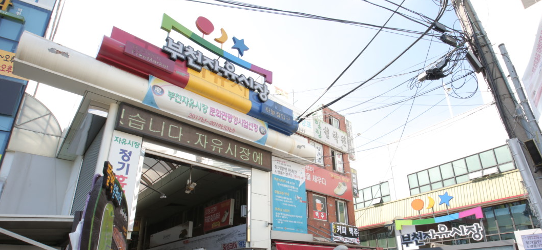 부천자유시장
