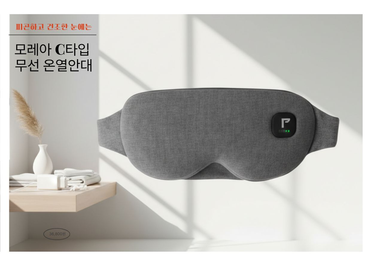 모레아 무선 온열안대 이미지