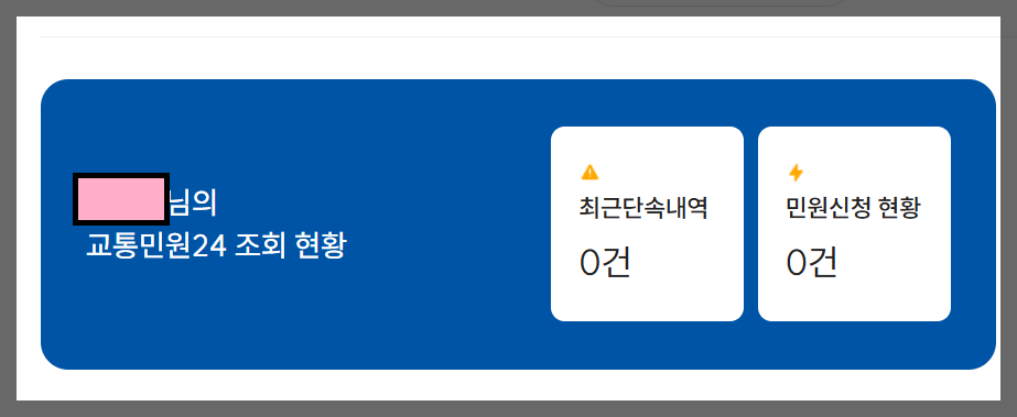 속도위반 실시간 조회